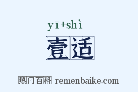壹适是什么意思的图片
